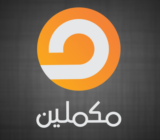 مكملين