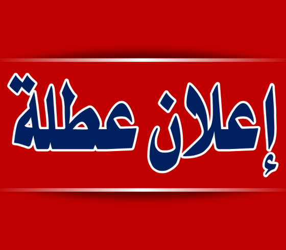 عطلة رسمية
