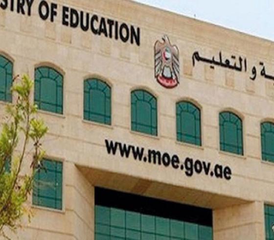 وزارة التربية والتعليم في الامارات