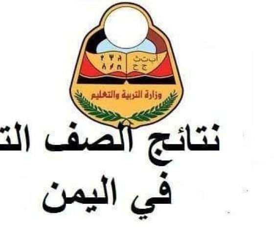 نتائج الصف التاسع باليمن 2019 الدور الأول 