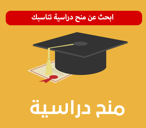 منح دراسية