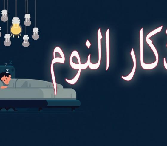 جميع أذكار النوم الصحيحة مكتوبة كاملة 