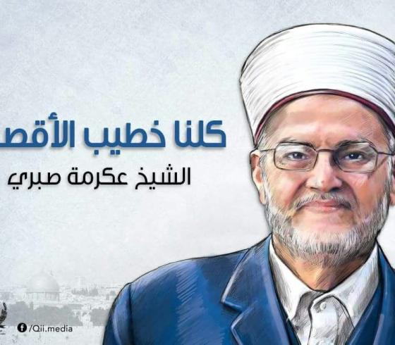 كلنا الشيخ عكرمة صبري