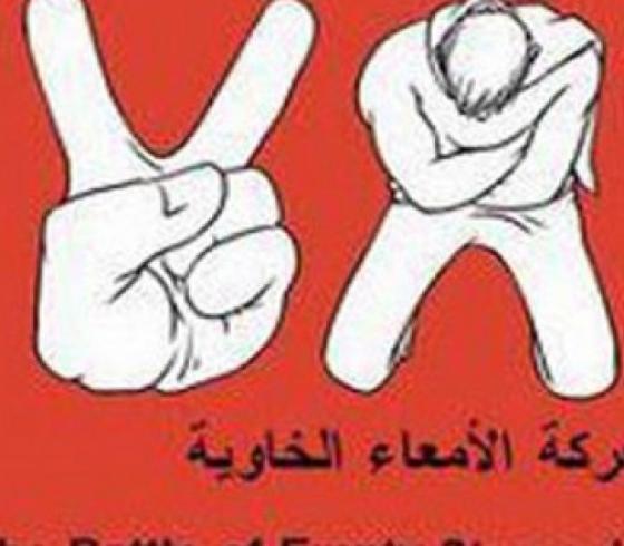 معركة الامعاء الخاوية