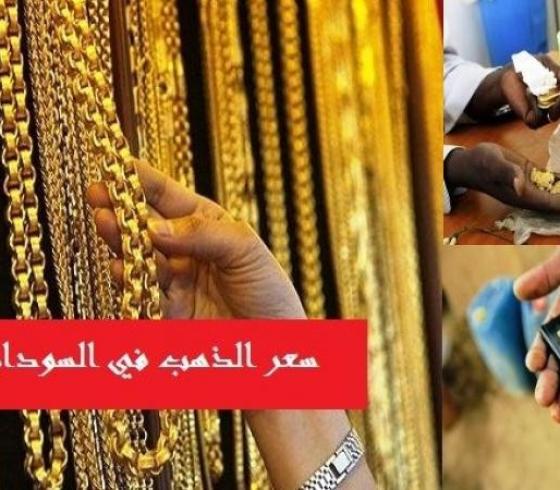 سعر الذهب في السودان اليوم