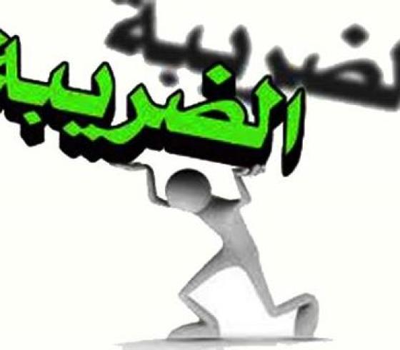 الضرائب 