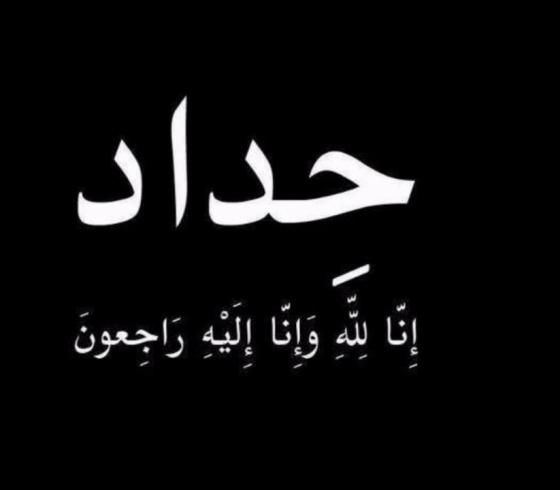 حداد