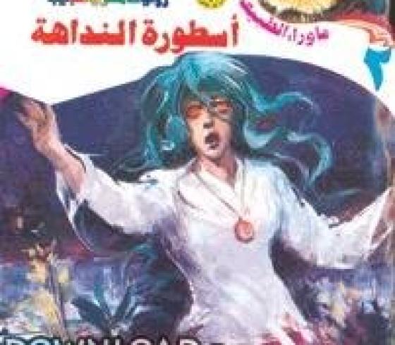 رواية ماوراء الطبيعة