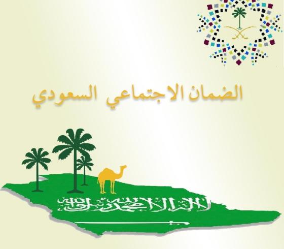 صرف راتب الضمان الاجتماعي 1442 شهر رجب خلال ساعات