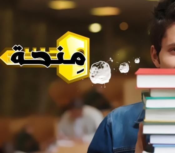 منحة
