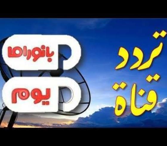 تردد بانوراما يوم الجديد 2019