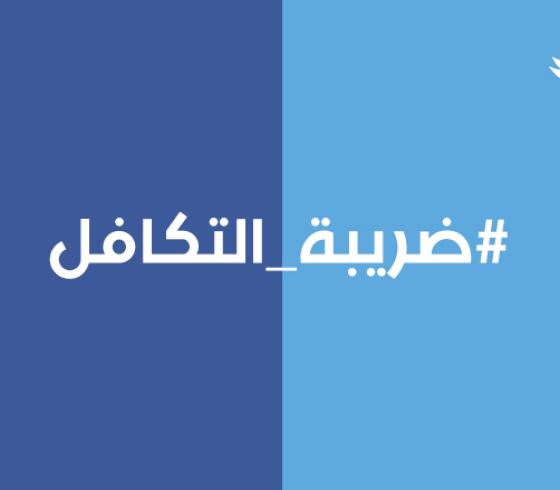 ضريبة التكافل