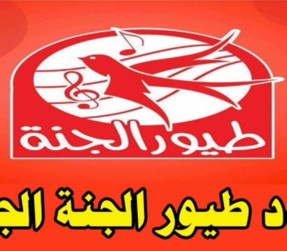استقبال تردد قناة طيور الجنة 2020 المعدل Toyor Al Janah للأطفال على نايل سات