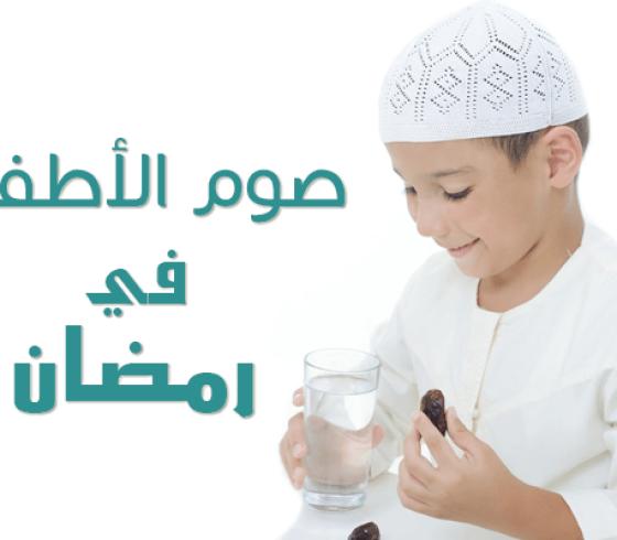 صوم الاطفال في رمضان