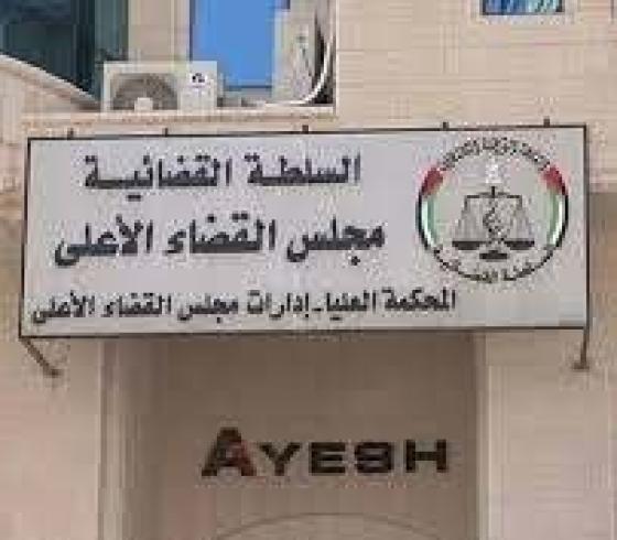 المحكمة العليا ومجلس القضاء الاعلى
