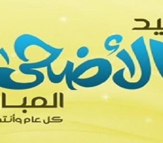 أجازة عيد الأضحى المبارك فى مصر 2019