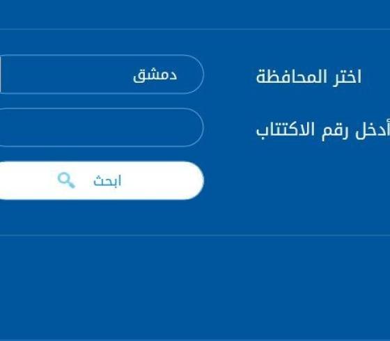 نتائج البكالوريا في سوريا حسب الاسم الثلاثي 2019
