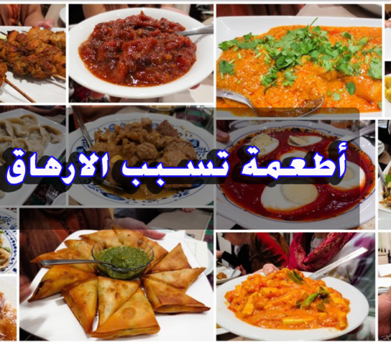 اطعمة تسبب الارهاق