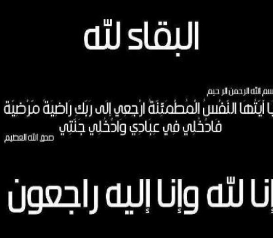 نعي -وفاة