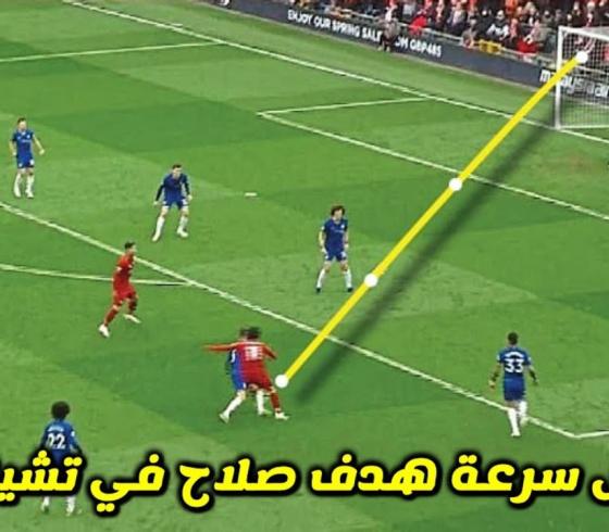 هدف صلاح في تشيلسي