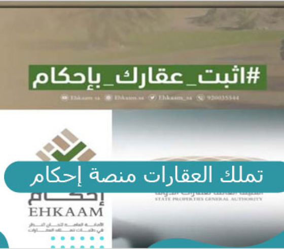 إليك رابط منصة احكام الالكترونية هيئة عقارات الدولة 1442 في السعودية والمستندات المطلوبة