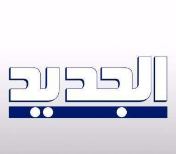 تردد قناة الجديدal jadeed 2020 اللبنانية على نايل سات وهذه برامج القناة لمشاهدتها على اليوتويب