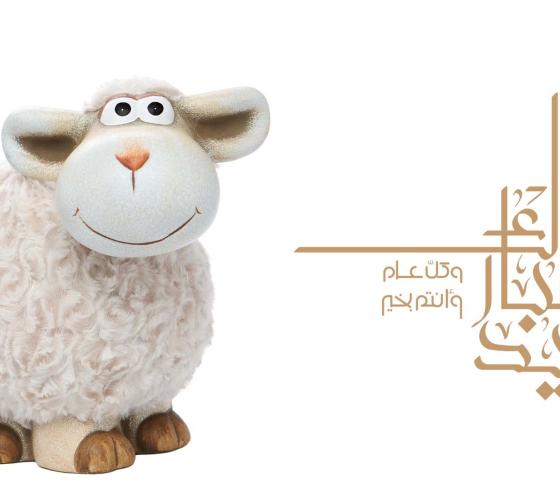 عيد الاضحى المبارك
