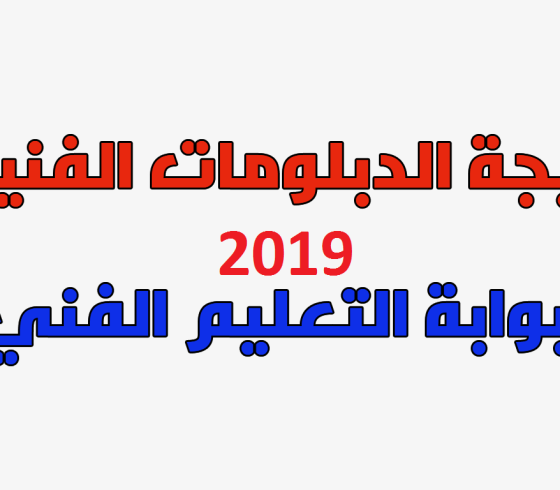 نتيجة تنسيق المرحلة الثالثة 2019 للدبلومات الفنية بوابة الحكومة المصرية