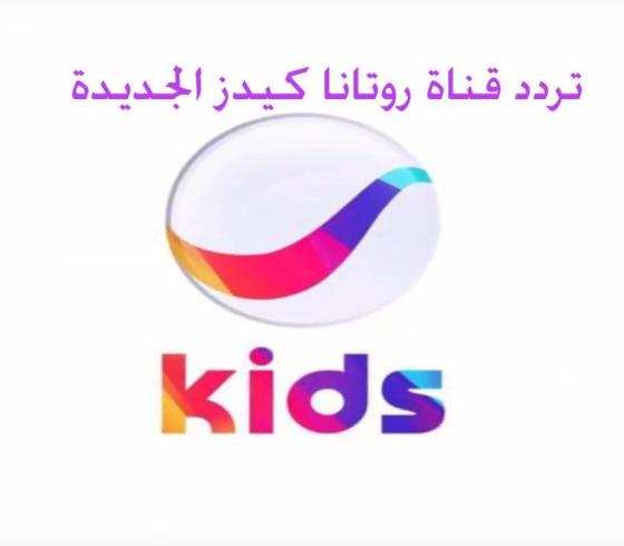 تردد قناة روتانا كيدز الجديدة