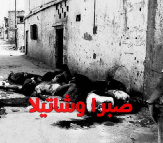 صبرا وشاتيلا