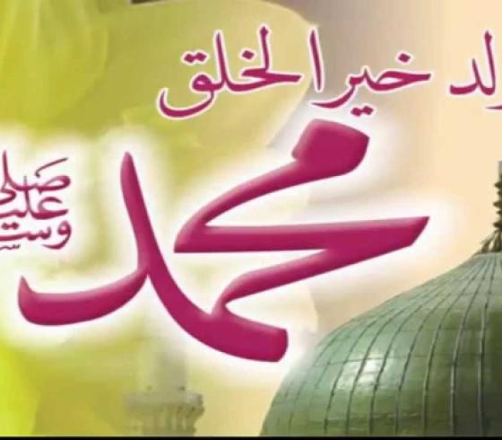 مولد النبي صلى الله عليه وسلم