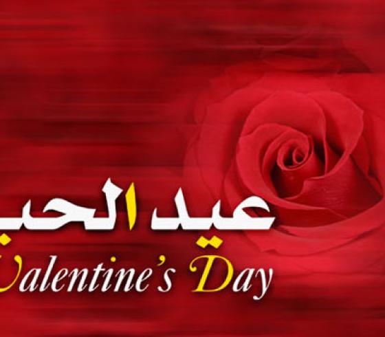 عيد الحب