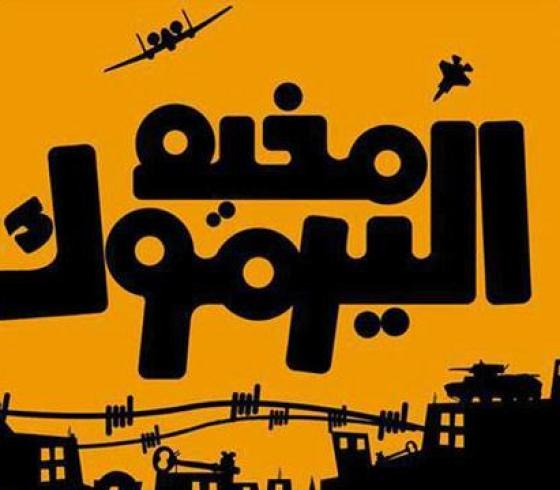 مخيم اليرموك