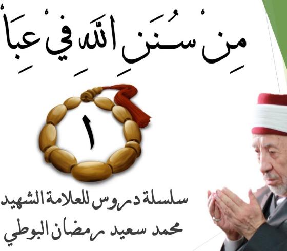 كتاب من سنن الله في عباده للعلامة محمد سعيد البوطي رحمه الله