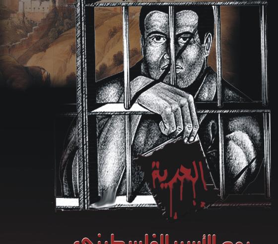 يوم الاسير