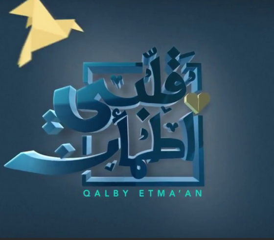 قلبي اطمأن