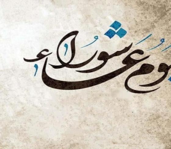 دعاء يوم عاشوراء مكتوب