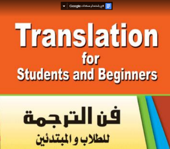 تحميل أقوى كتاب ترجمة من اللغة الإنجليزية إلى اللغة العربية PDF