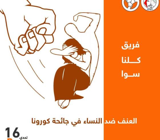 كلنا سوا ضد العنف ضد المرأة