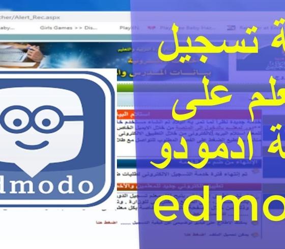 طريقة التسجيل على ادمودو