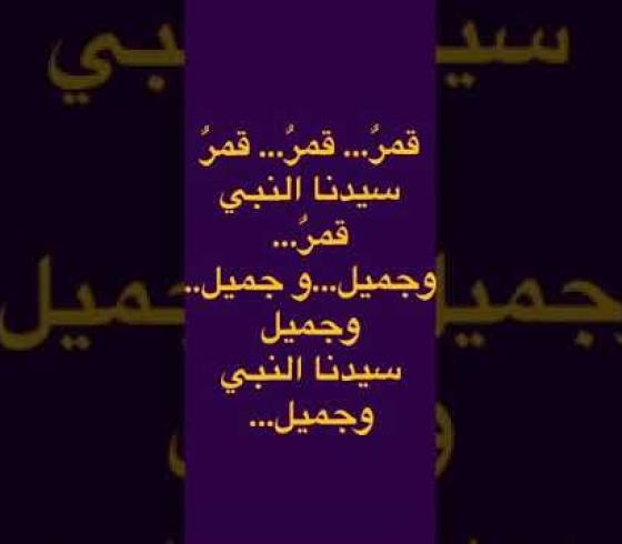 كلمات انشودة قمر سيدنا النبي مكتوبة كاملة pdf