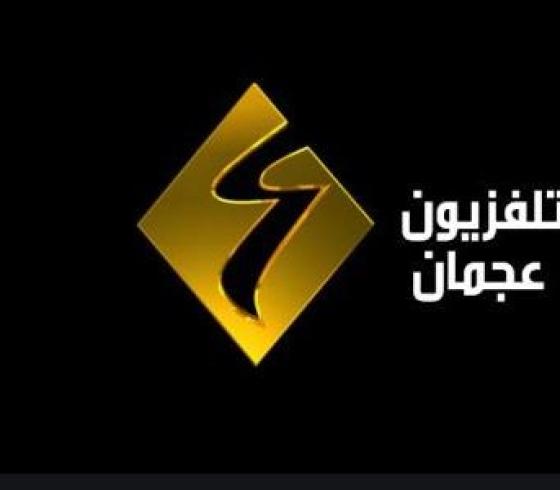 لاستقبال تردد قناة عجمان الاماراتية على القمر نايل سات 2020