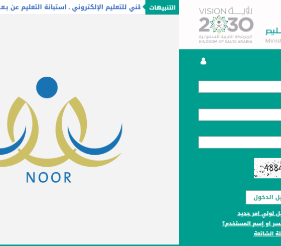 السعودية: رابط المنصة الإلكترونية التعليمية المتطورة (نور) 1442