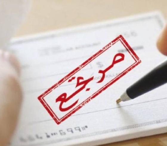 شيكات مرتجعة