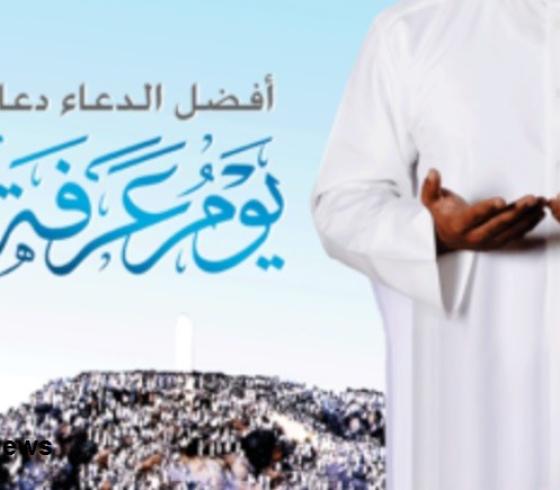 دعا يوم عرفه