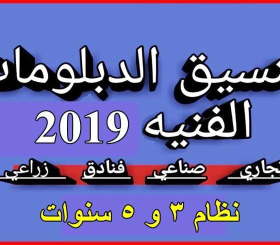 تنسيق القبول بالكليات والمعاهد للدبلومات الفنية 2019 تجاري وصناعي