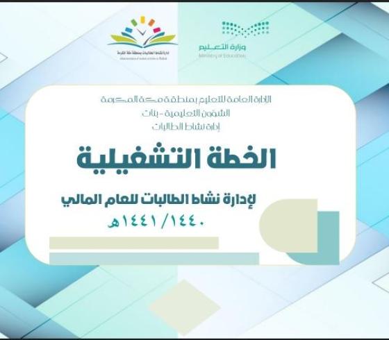 الخطه التشغيلية للعام الدراسي 1441 - 2019