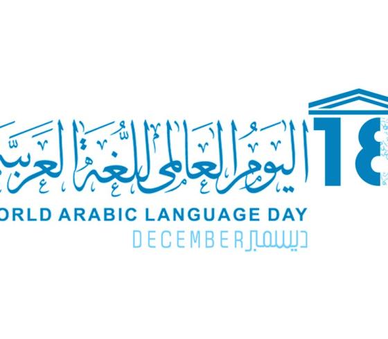 اليوم العالمي للغة العربية