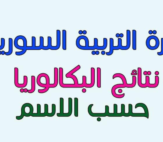 موقع وزارة التربية السورية نتائج البكالوريا 2019