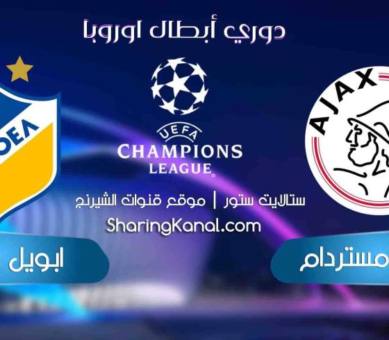 موعد مباراة أبويل نيقوسيا وأياكس أمستردام